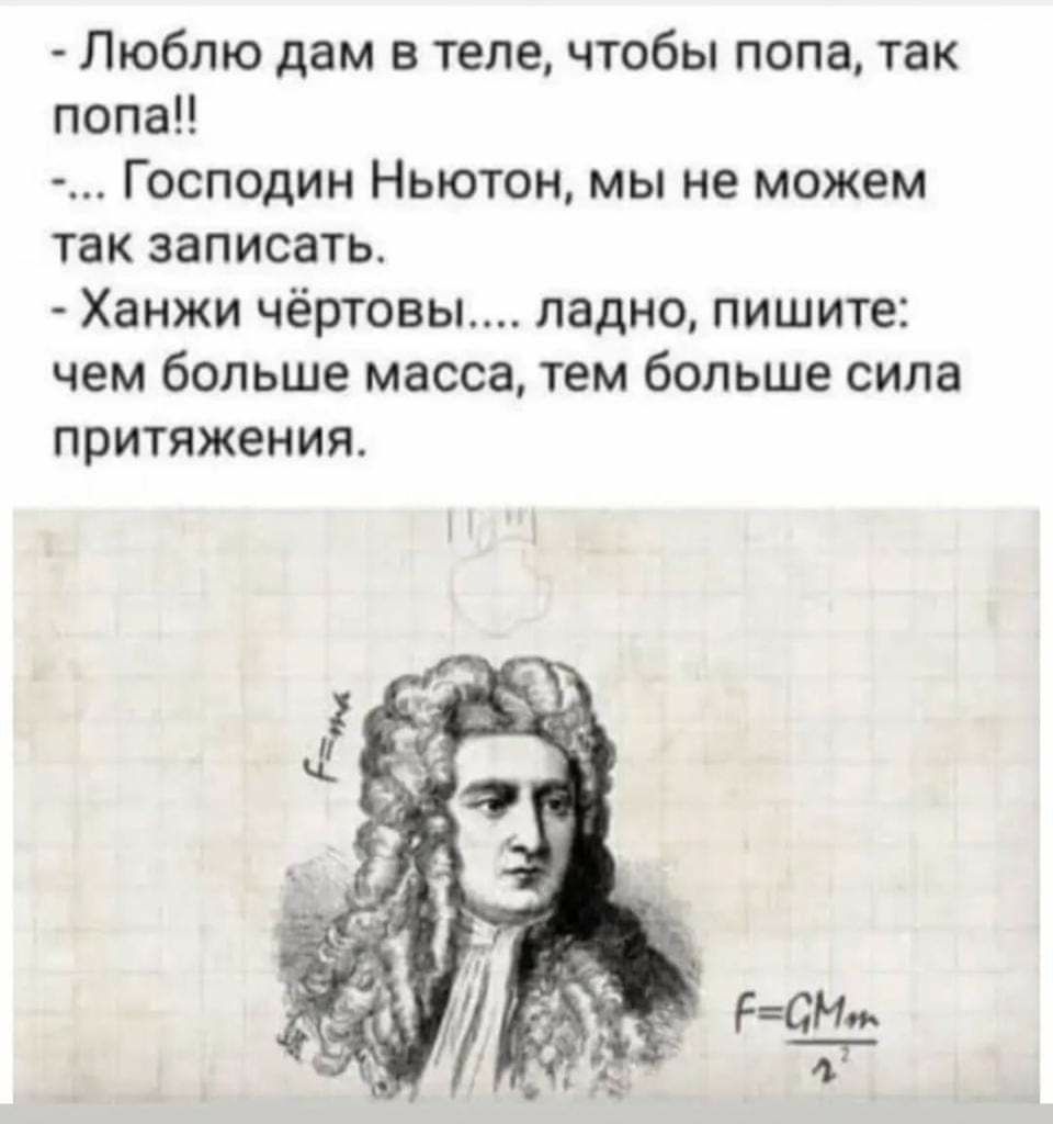 Люблю дам в теле чтобы попа так попа Господин Ньютон мы не можем так записать Ханжи чёртовы ладно пишите чем больше масса тем больше сила притяжения