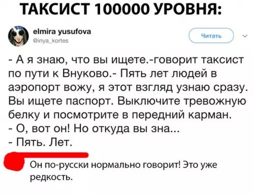 ТАКСИСТ 100000 УРОВНЯ а итига уизиоуа Читоть Ая знаю что вы ищете говорит таксист по пути к Внуково Пять лет людей в аэропорт вожу я этот взгляд узнаю сразу Вы ищете паспорт Выключите тревожную белку и посмотрите в передний карман вот он Но откуда вы зна Пять Лет Он по русски нормально говорит Это уже редкость