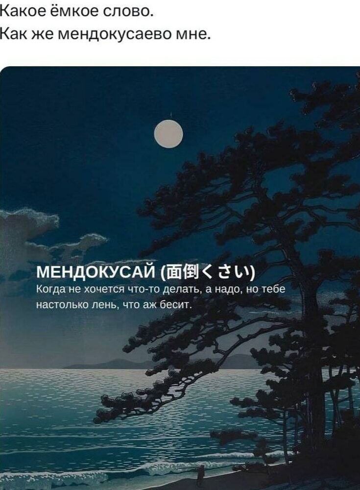 акое ёмкое слово ак же мендокусаево мне МЕНДОКУСАЙ Когдатне хочется что то делать а надо но тебе настолько лень что аж бесит