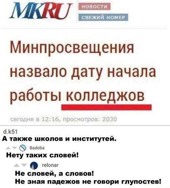 МККО Еа МИНПРОСВЕЩЕНИЯ назвало дату начала работьп колледжов К51 А также школов и институтей вмоы Нету таких словей опа Не словей а словов Не зная падежов не говори глупостев