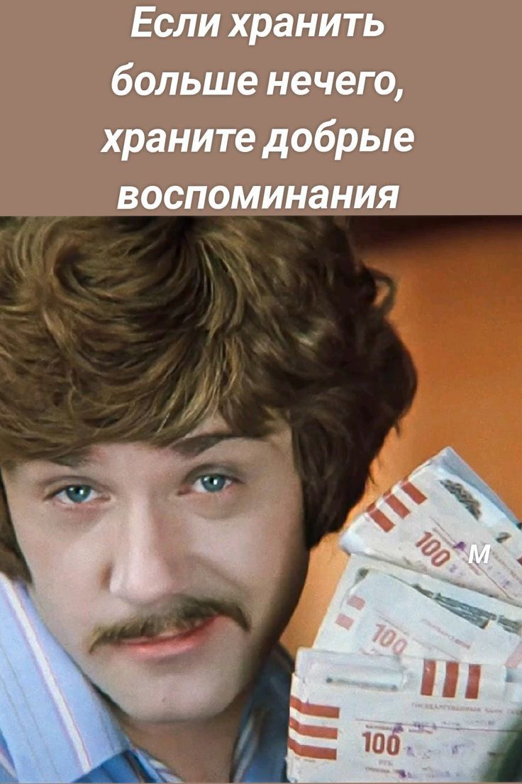 Если хранить больше нечего храните добрые воспоминания