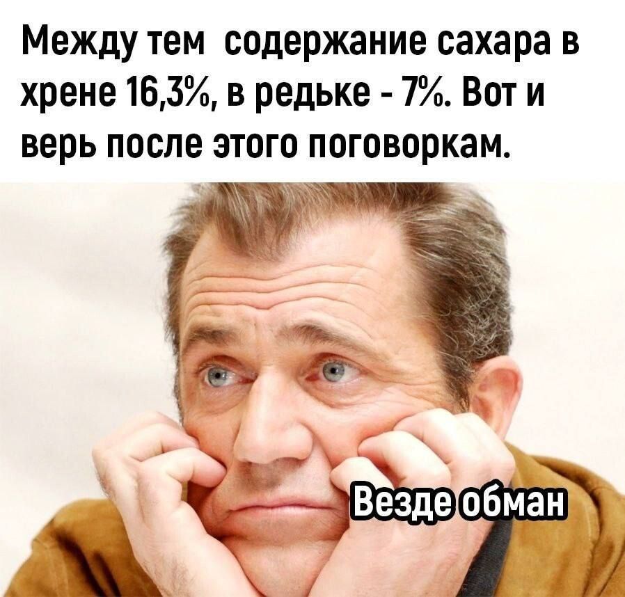 Между тем содержание сахара в хрене 165 в редьке 7 Вот и верь после этого поговоркам е