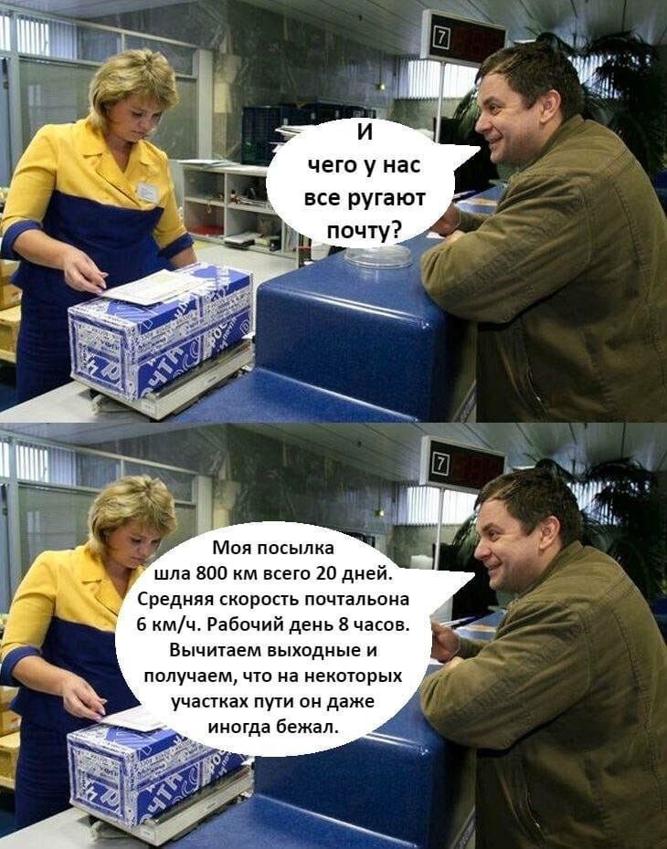 Моя посылка шла 800 км всего 20 дней Средняя скорость почтальона 6 кмч Рабочий день 8 часов Вычитаем выходные и получаем что на некоторых участках пути он даже иногда бежал