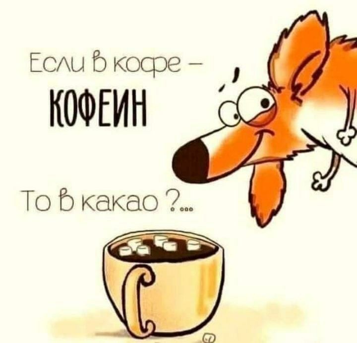То Р как Если 5 косре КОФЕЙН а0 7 Й