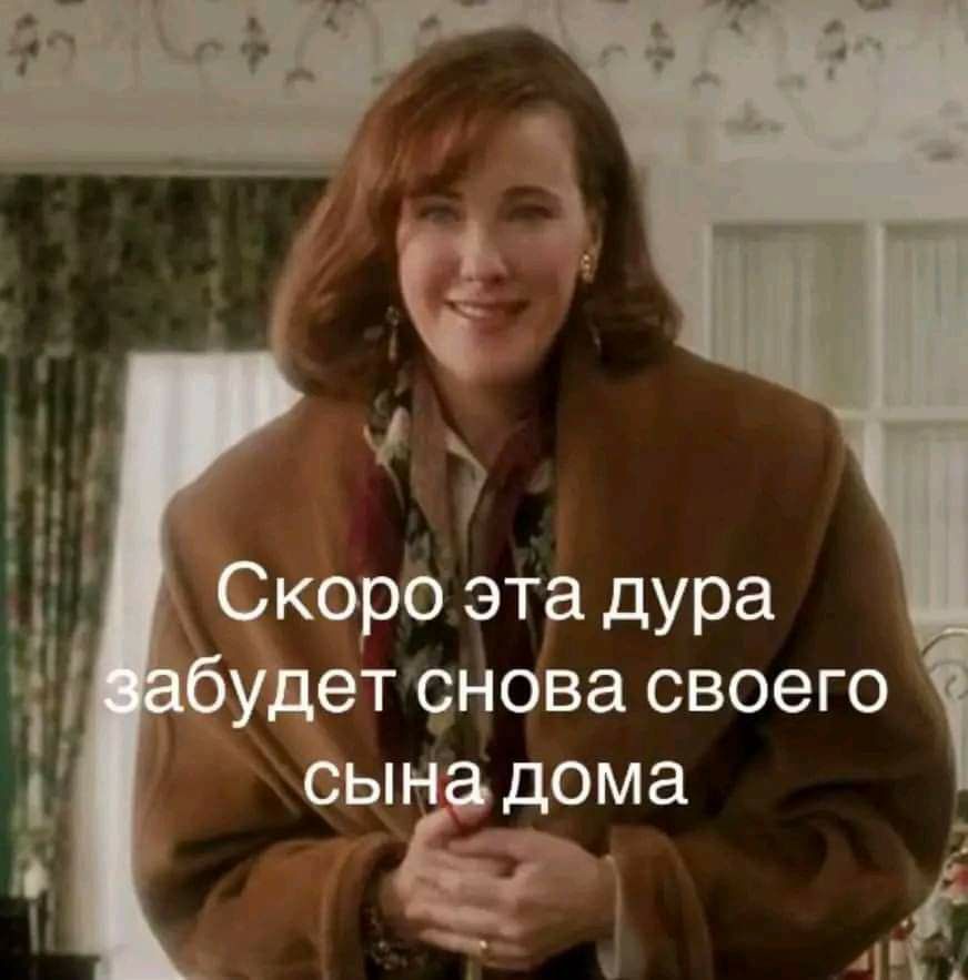 У Скоро эта дура удетснова своего сына дома