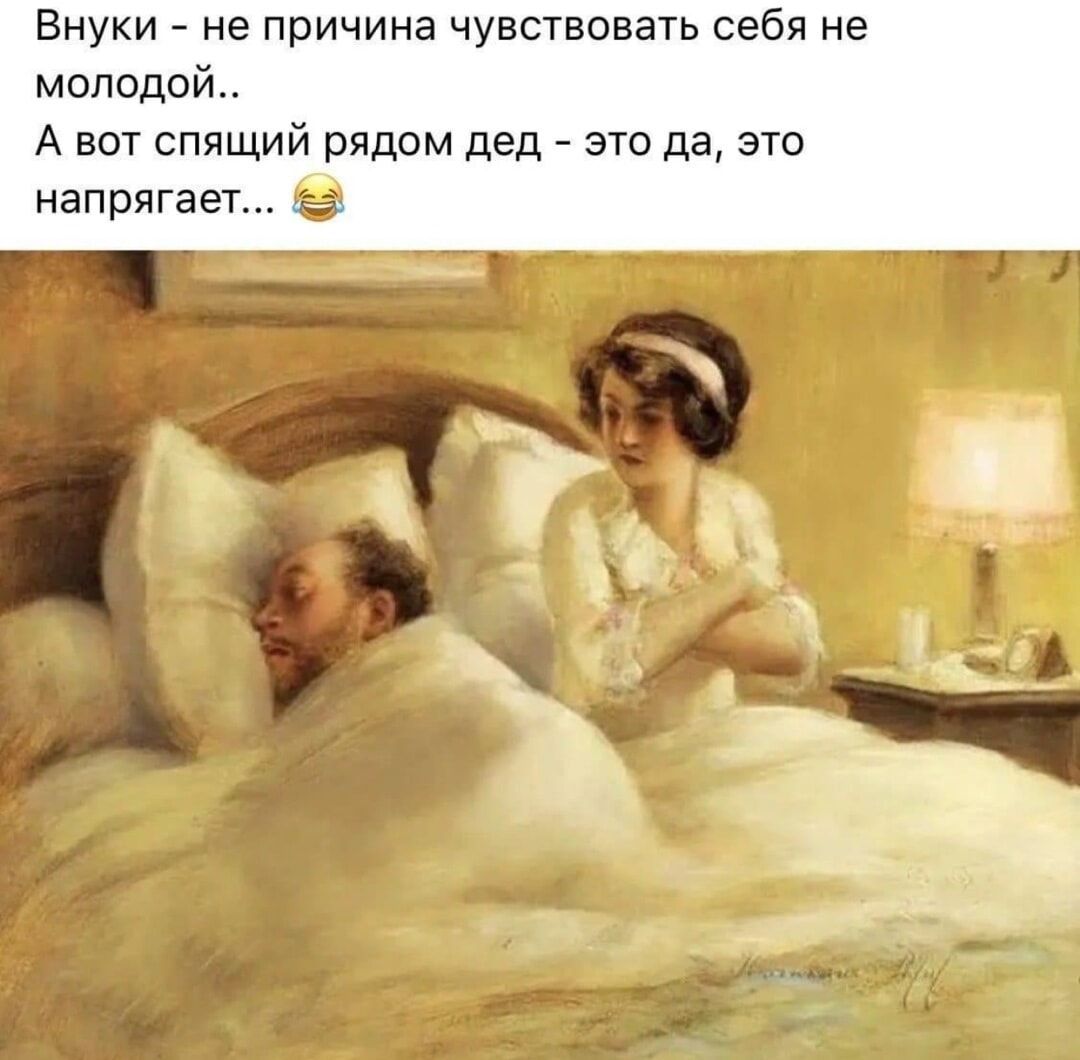 Внуки не причина чувствовать себя не молодой А вот спящий рядом дед это да это напрягает А э