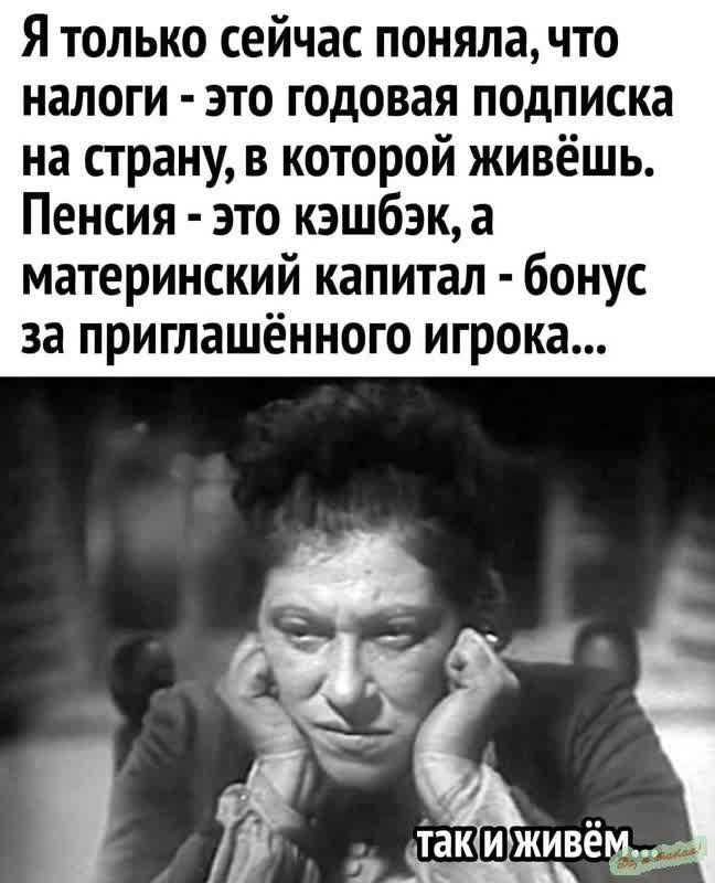 Я только сейчас поняла что налоги это годовая подписка на страну в которой живёшь Пенсия это кэшбэк а материнский капитал бонус за приглашённого игрока аКИ живём Г В лЬ