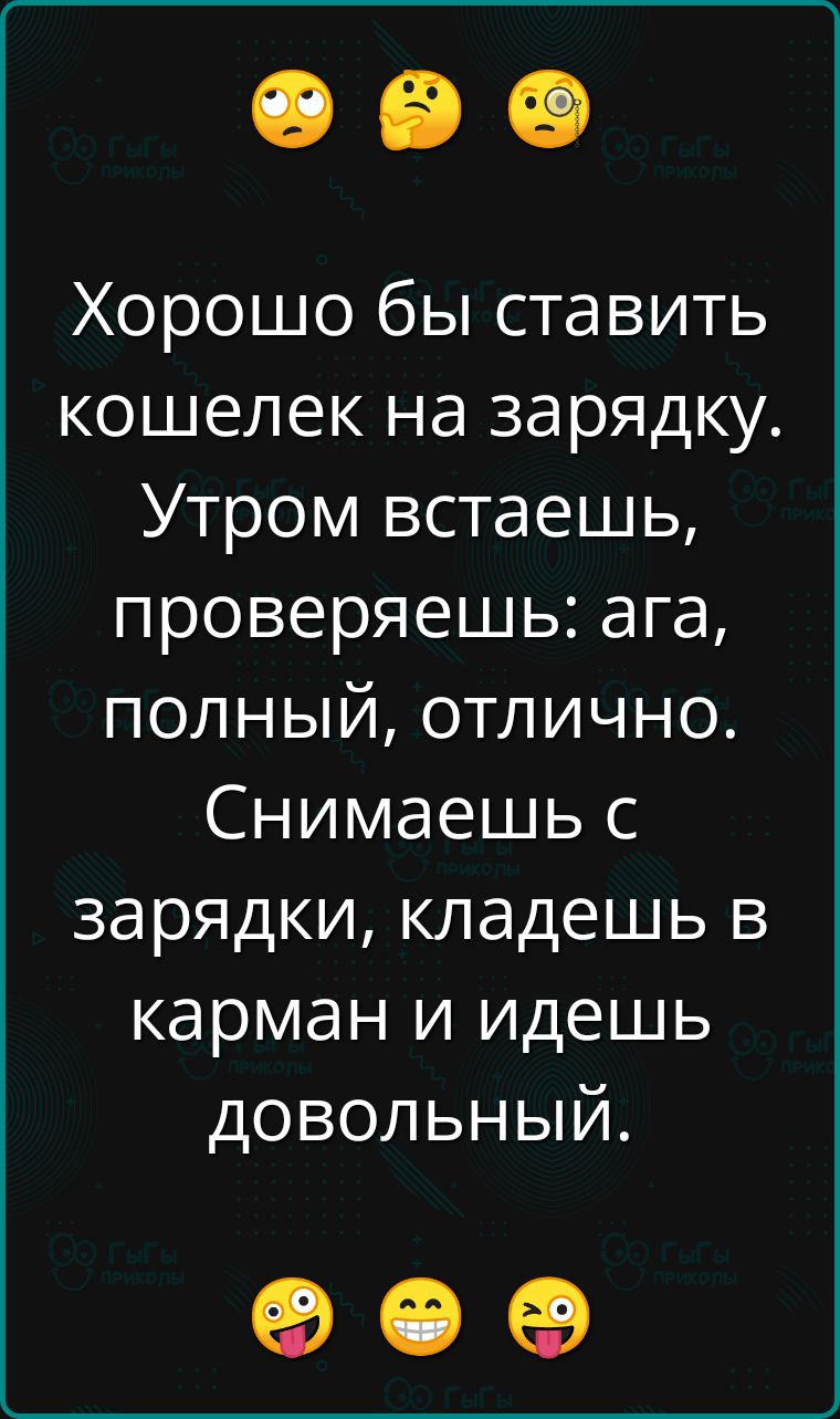 Хорошо бы ставить кошелек на зарядку Утром встаешь ее 1 о Иэм кер полный отлично Снимаешь с зарядки кладешь в карман и идешь довольный ое