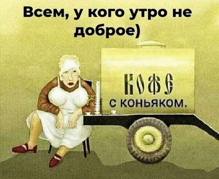 Всем у кого утро не доброе К6 1 с коньяком _