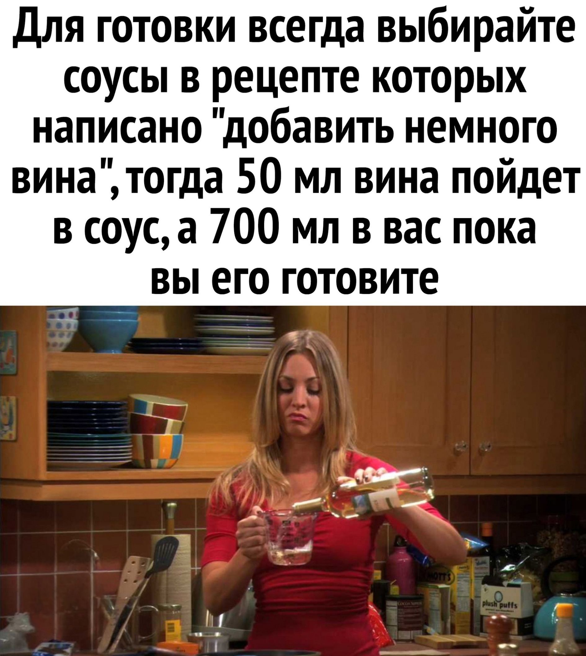Для готовки всегда выбирайте соусы в рецепте которых написано добавить немного вина тогда 50 мл вина пойдет в соус а 700 мл в вас пока вы его готовите