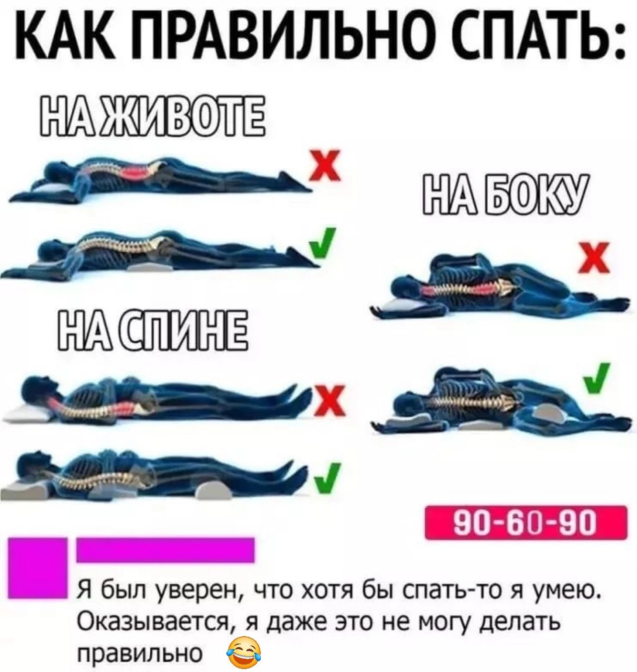 КАК ПРАВИЛЬНО СПАТЬ НАЗИОЛЛЕ 90 60 90 ПНЕНЕНЕЛЕНО Я был уверен что хотя бы спать то я умею Оказывается я даже это не могу делать правильно