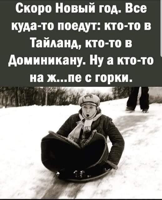 Скоро Новый год Все куда то поедут кто то в Тайланд кто то в Доминикану Ну а кто то
