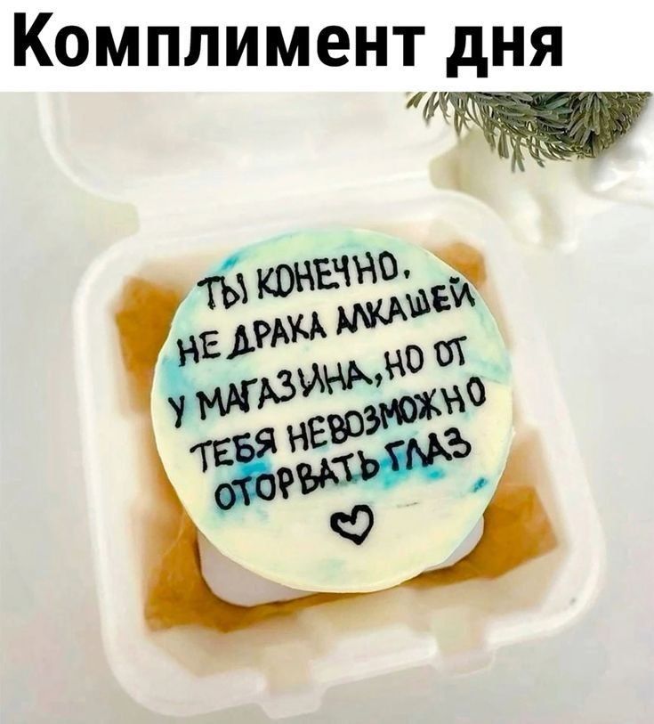 Комплимент дня й4