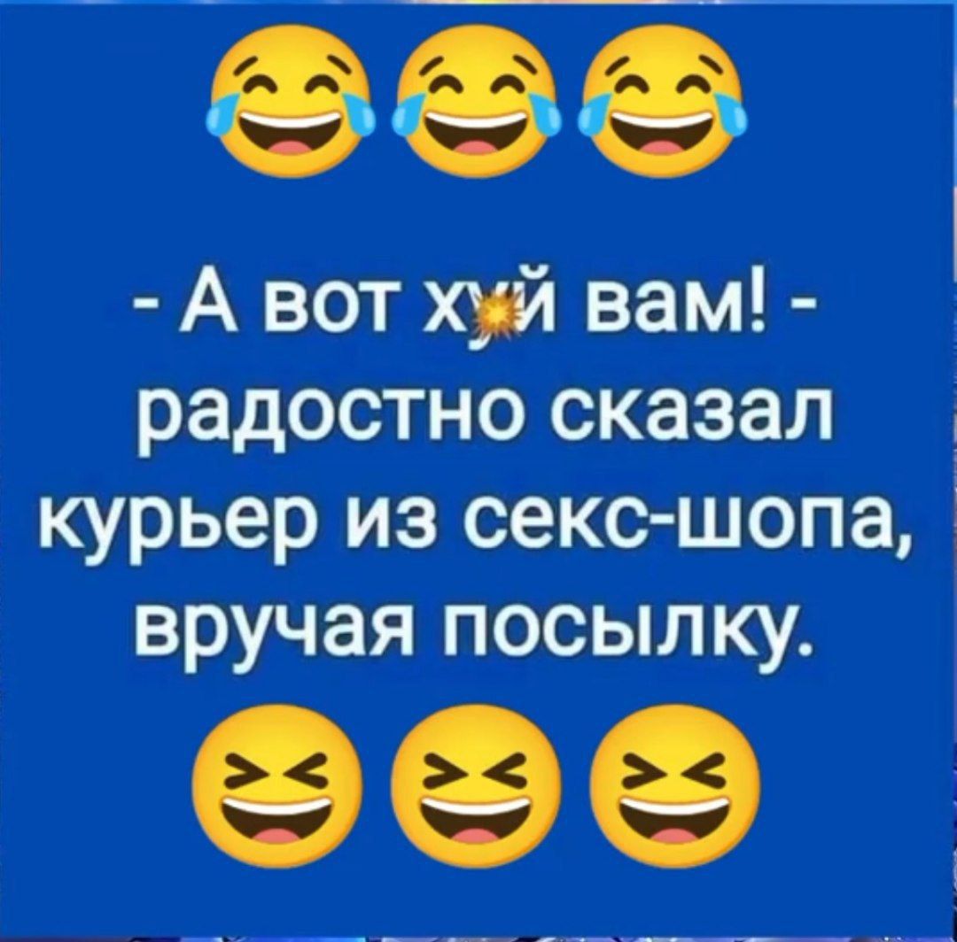А вот хуй вам радостно сказал курьер из секс шопа вручая посылку