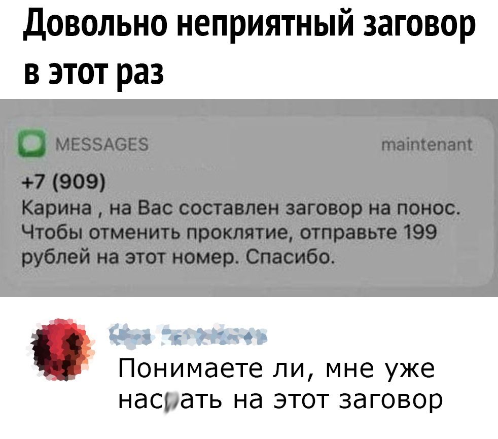 Довольно неприятный загов в этот раз ера СЕРРНнНЬ Понимаете ли мне уже насрать на этот заговор