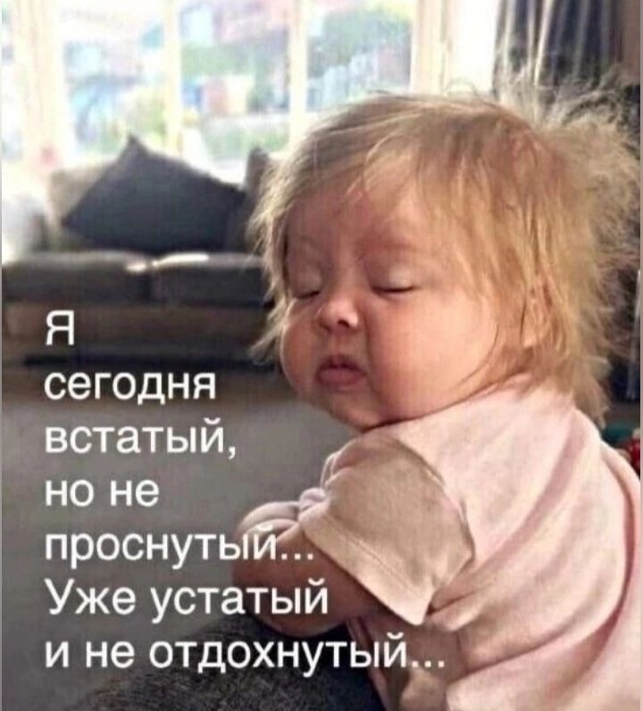 сегодня встатый но не у проснутый Уже устатый и не отдохнутый