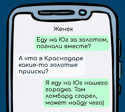 Женек Есу на Юг за золотом погноли вместе Ачто в Кроснодаре кокче то золотые причски Я еду на Юг нашего городка Там ломбаро сгорел может ноЧоу чего