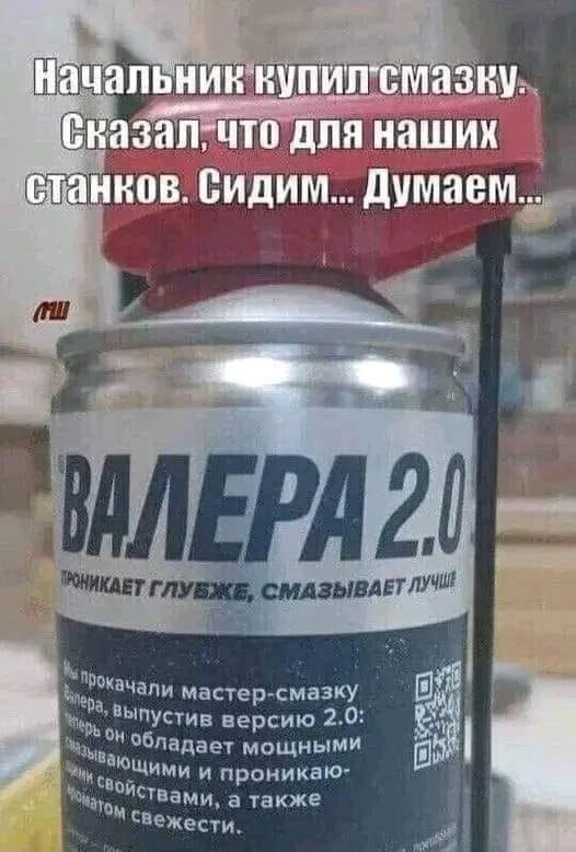 анков СидИм Думаем_ ГЛУБЖЕ СМАЗЫВАЕТ ЛИ л Ёади мастер смазку о ыпустив версию 20 мм обладает МОЩНЫМИ й чикии и проникаю ча твами а также 8ежести