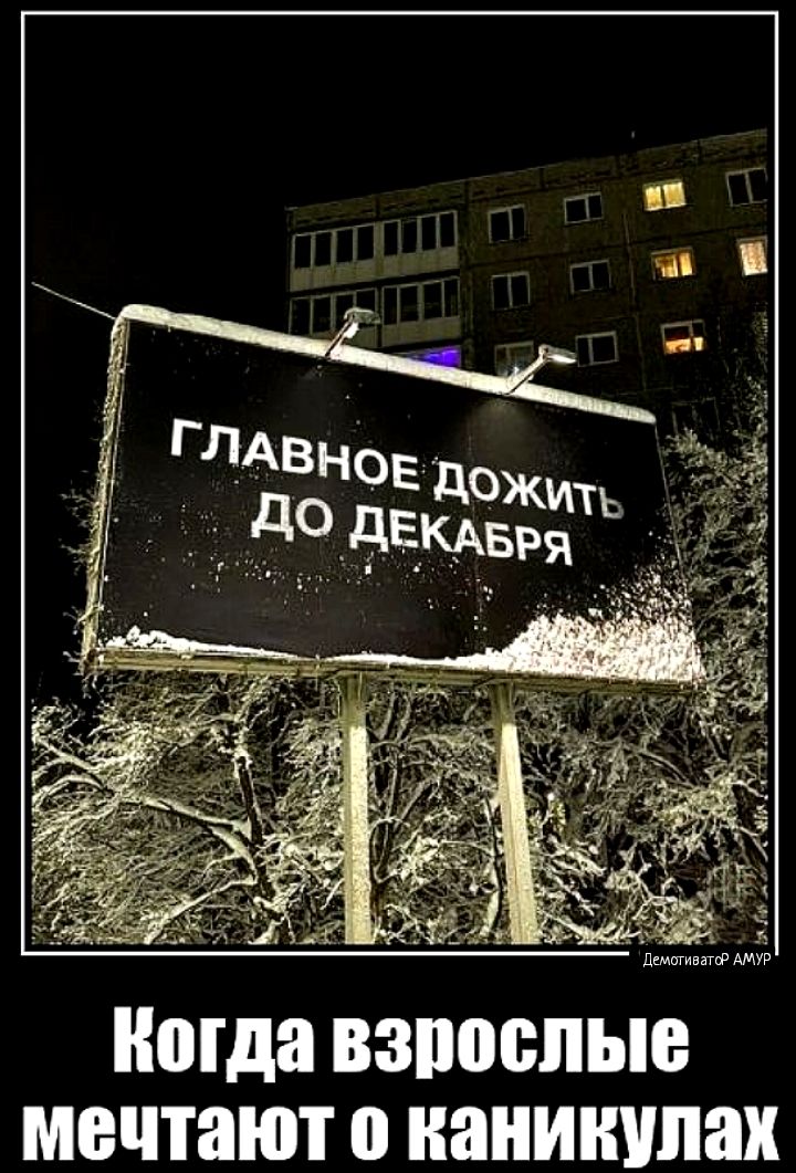 Когда взрослые мечтают о каникулах