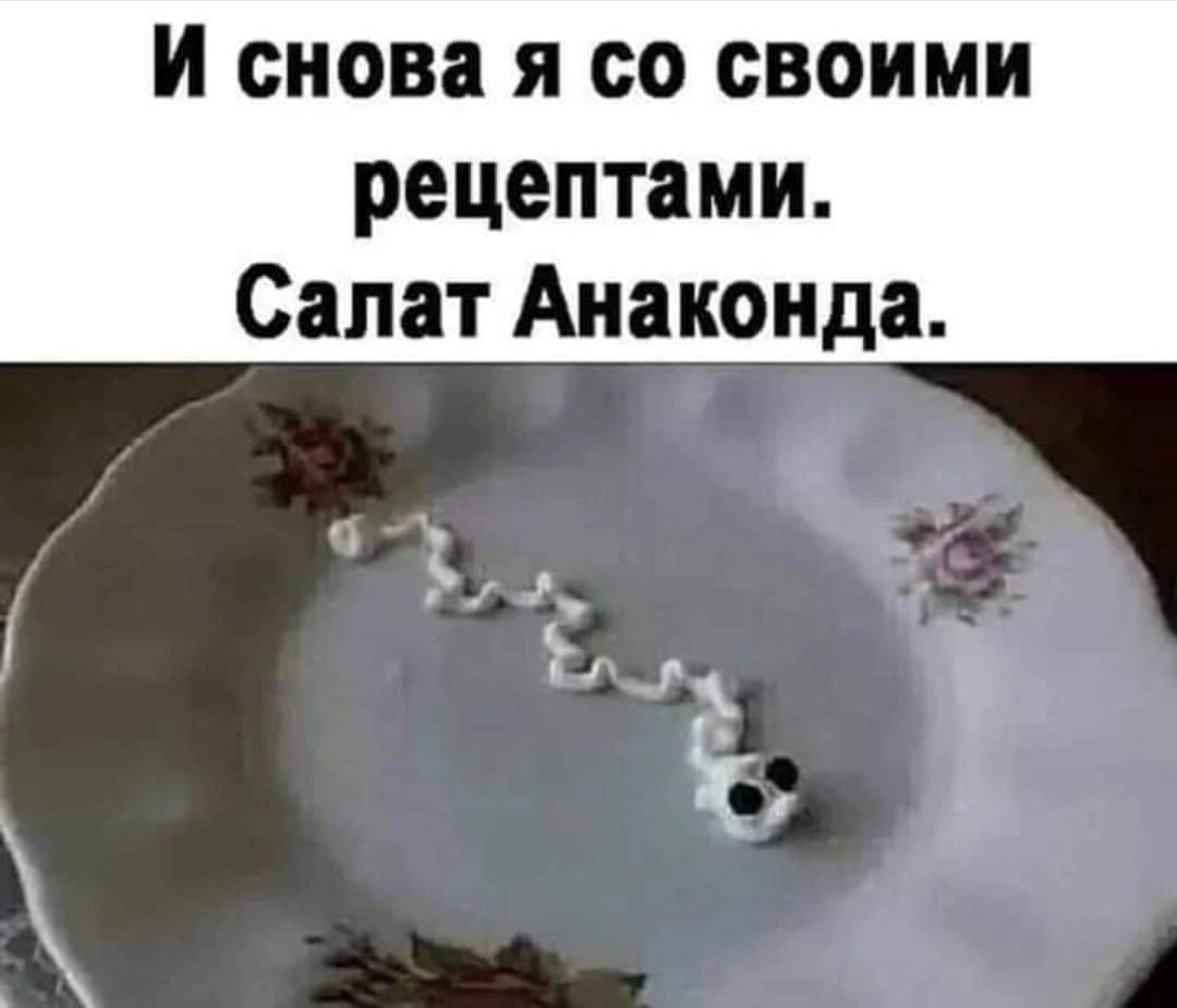 И снова я со свВоими рецептами Салат Анаконда
