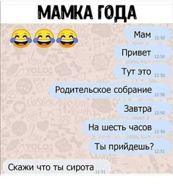 МАМКА ГОДА Привет Тут это Родительское собрание Завтра На шесть часов Ты прийдешь Скажи что ты сирота