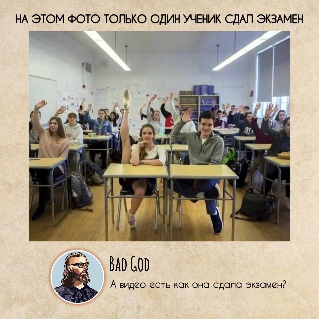 НА ЭТОМ ФОТО ТОЛЬКО ОДИН УЧЕНИК СДАЛ ЭКЗАМЕН ъч Ё А видео есть как она сдала экзомен