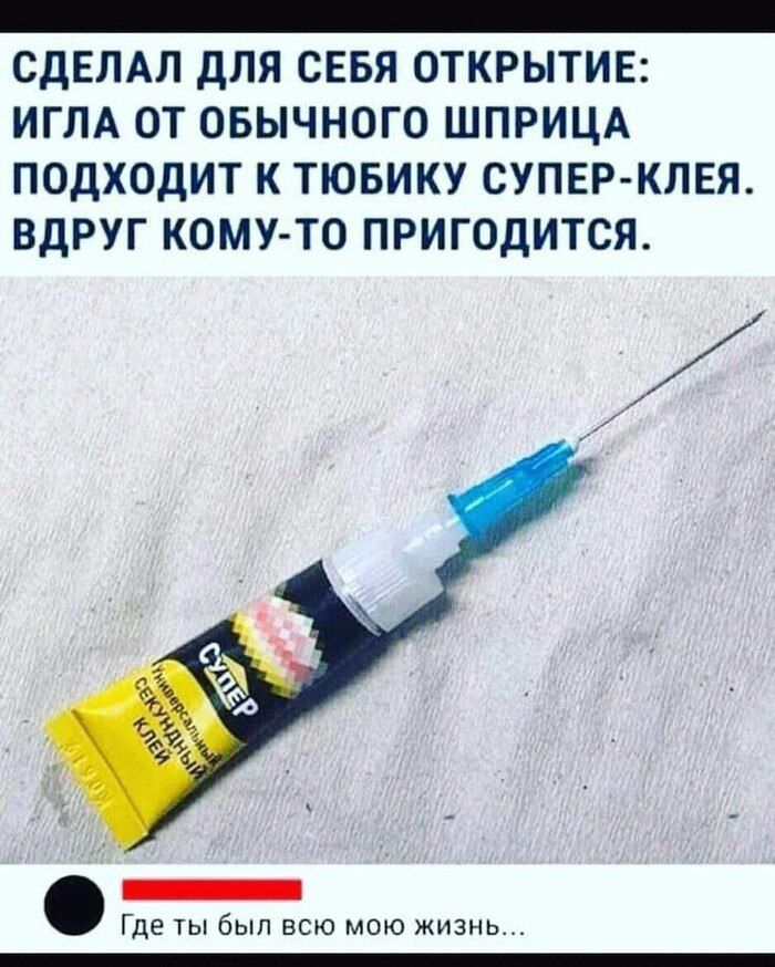 СДЕЛАЛ ДЛЯ СЕБЯ ОТКРЫТИЕ ИГЛА ОТ ОБЫЧНОГО ШПРИЦА ПОДХОДИТ К ТЮБИКУ СУПЕР КЛЕЯ ВДРУГ КОМУ ТО ПРИГОДИТСЯ Где ты был всю мою жизнь