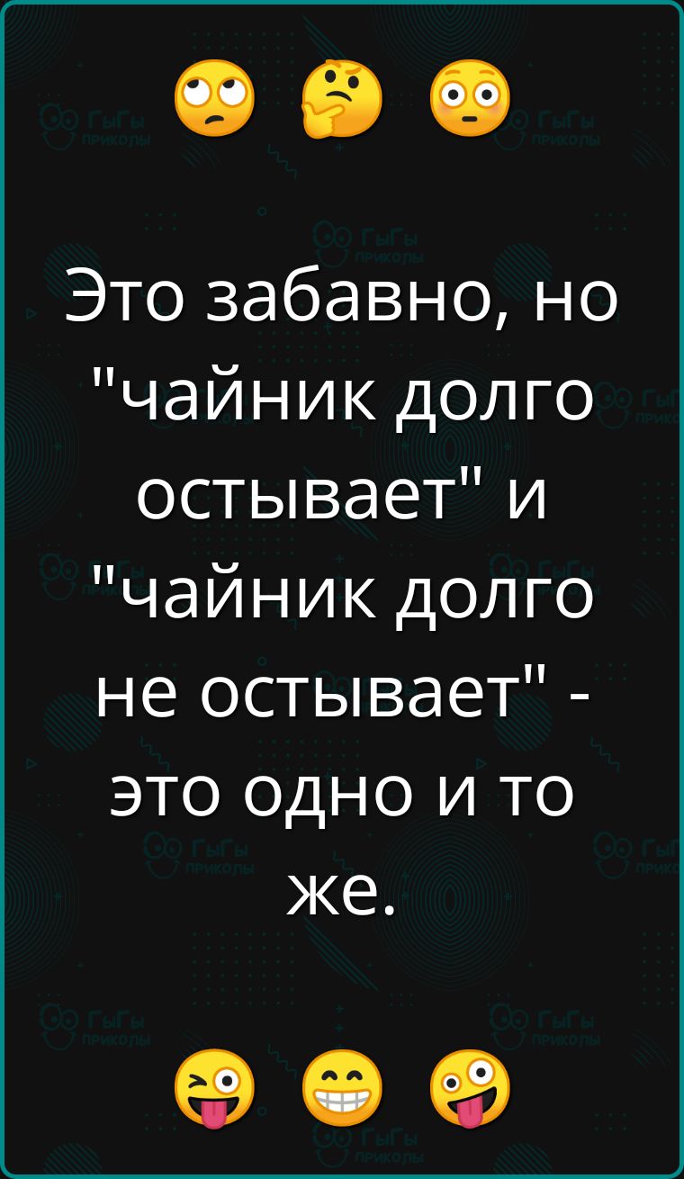 Это забавно но чайник долго остывает и чайник долго не остывает это одно и то же е е