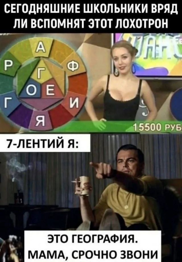 СЕГОДНЯШНИЕ ШКОЛЬНИКИ ВРЯД ЛИ ВСПОМНЯТ ЭТОТ ЛОХОТРОН мй ЭТО ГЕОГРАФИЯ Й МАМА СРОЧНО ЗВОНИ