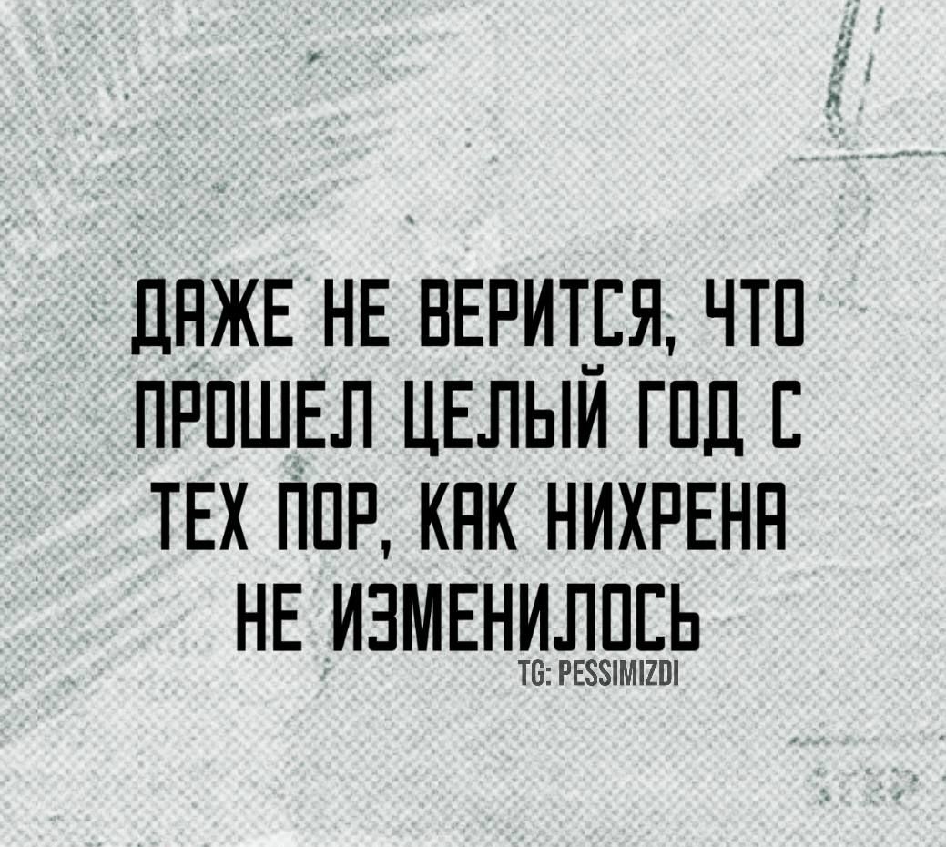 ДАЖЕ НЕ ВЕРИТСЯ ЧТО ПРОШЕЛ ЦЕЛЫЙ ГОД С ТЕХ ПОР КАК НИХРЕНА НЕ ИЗМЕНИЛОСЬ Т6 РЕЗЪИМИ2О