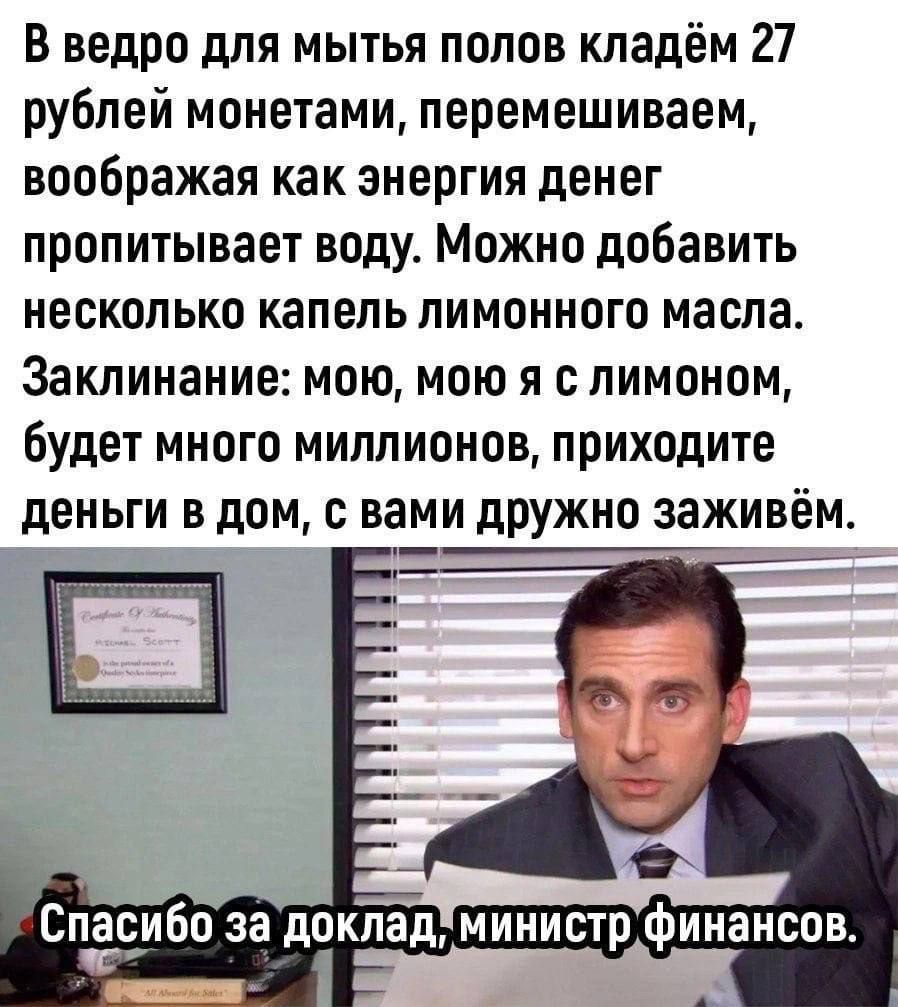 В ведро для мытья полов кладём 27 рублей монетами перемешиваем воображая как энергия денег пропитывает воду Можно добавить несколько капель лимонного масла Заклинание мою мою я с лимоном будет много миллионов приходите деньги в дом с вами дружно заживем