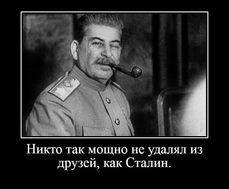 Никто так мощно не удалял из друзей как Сталин