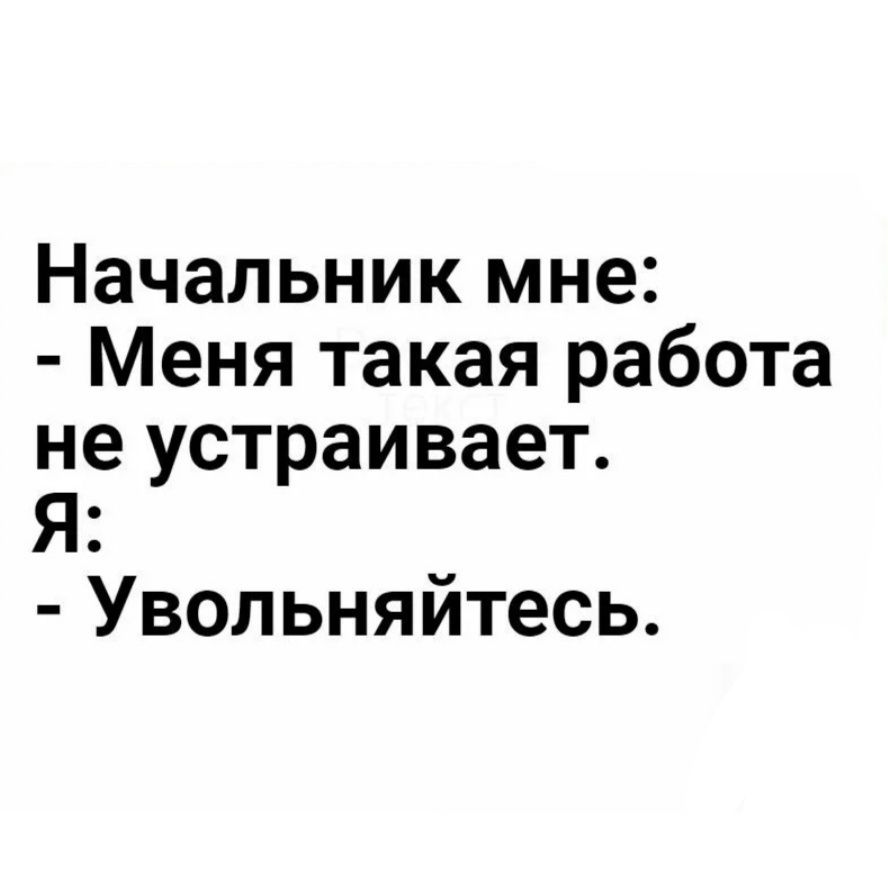 Начальник мне Меня такая работа не устраивает Я Увольняйтесь