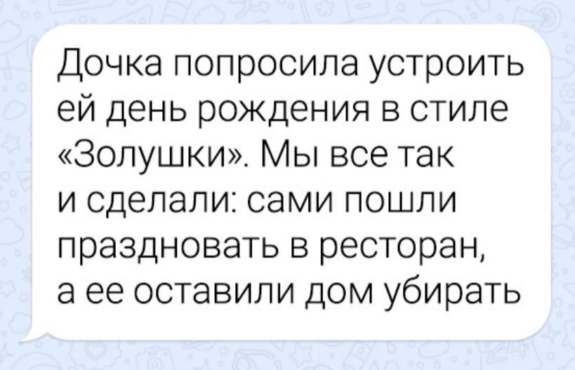 Дочка попросила устроить ей день рождения в стиле Золушки Мы все так и сделали сами пошли праздновать в ресторан аее оставили дом убирать