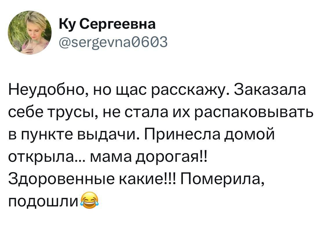 Ку Сергеевна вегвеупад603 Неудобно но щас расскажу Заказала себе трусы не стала их распаковывать в пункте выдачи Принесла домой открыла мама дорогая Здоровенные какие Померила подошли