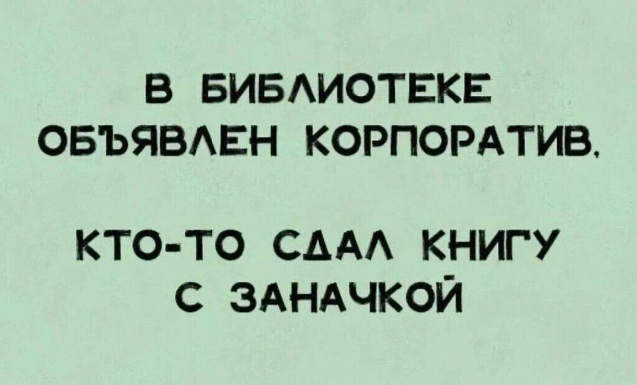 В БИБЛИОТЕКЕ ОБЪЯВЛЕН КОРПОРАТИВ КТО ТО СДАЛ КНИГУ С ЗАНАЧКОЙ