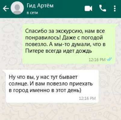 Спасибо за экскурсию нам все понравилось Даже с погодой повезло А мы то думали что в Питере всегда идет дождь 1216 РМ Ну что вы у нас тут бывает солнце И вам повезло приехать в город именно в этот день 121