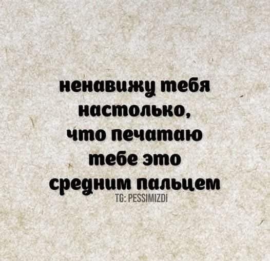 ненавижу тебя настолько что печатаю тебе это средним пальцем Т6 РЕЗЗМИСО