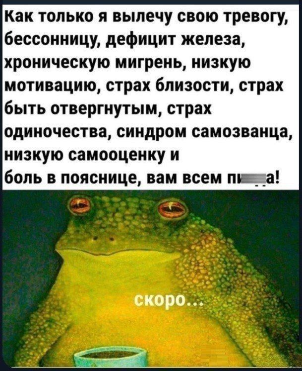 Как только я вылечу свою тревогу бессонницу дефицит железа хроническую мигрень низкую мотивацию страх близости страх быть отвергнутым страх одиночества синдром самозванца низкую самооценку и боль в пояснице вам всем пишжа