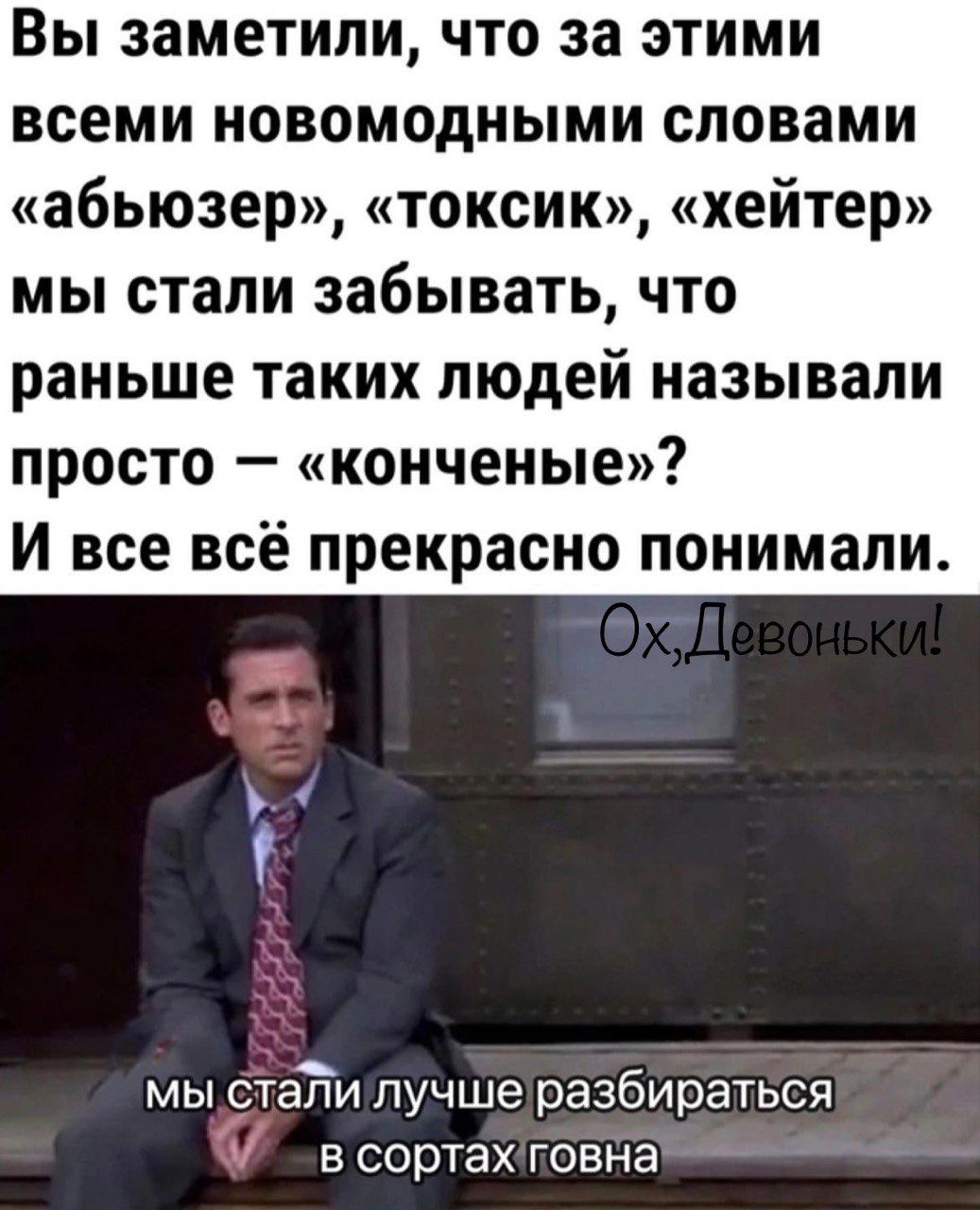 Вы заметили что за этими всеми новомодными словами абьюзер токсик хейтер мы стали забывать что раньше таких людей называли просто конченые И все всё прекрасно понимали Т мы сталиллучшеразбираться в сортахтовна