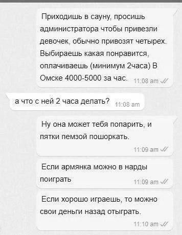 Приходишь в сауну просишь администратора чтобы привезли девочек обычно привозят четырех Выбираешь какая понравится оплачиваешь минимум 2часа В Омске 4000 5000 за час__ 1 ра 8 ат ачто с ней 2 часа делать 2 э Ну она может тебя попарить и пятки пемзой пошоркать 09 ат Если армянка можно в нарды поиграть Если хорошо играешь то можно свои деньги назад отыграть