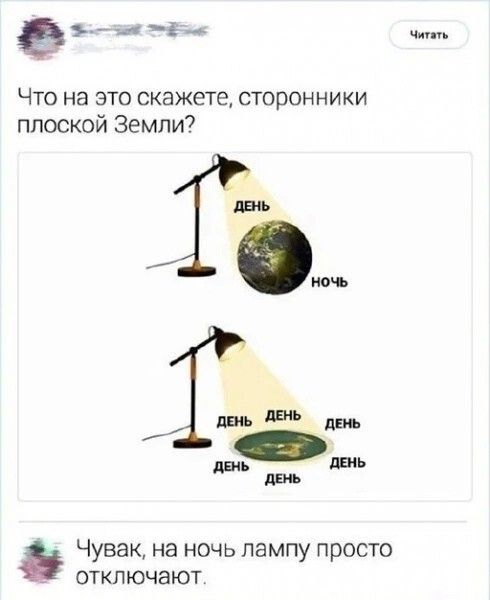 фн Что на это скажете сторонники плоской Земли Чувак на ночь лампу просто отключают Читэть