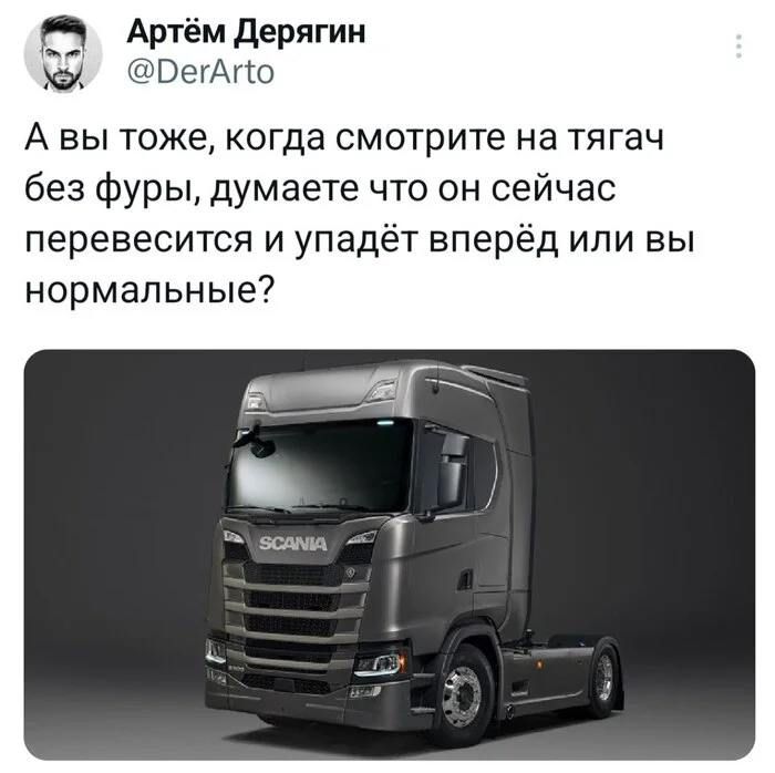 Артём Дерягин кЫ РегАго А вы тоже когда смотрите на тягач без фуры думаете что он сейчас перевесится и упадёт вперёд или вы нормальные