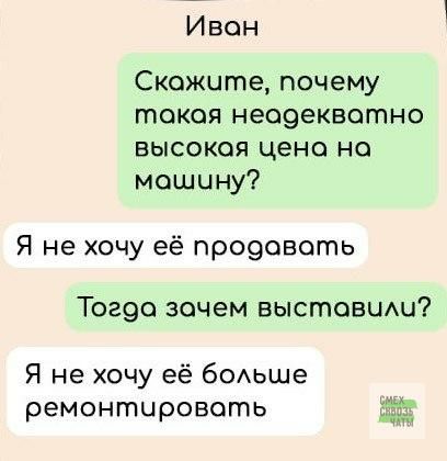 Иван Скожите почему токая неодекватно высокая цена но машину Я не хочу её продовоть Тогда зачем выставили Я не хочу её больше ремонтировать