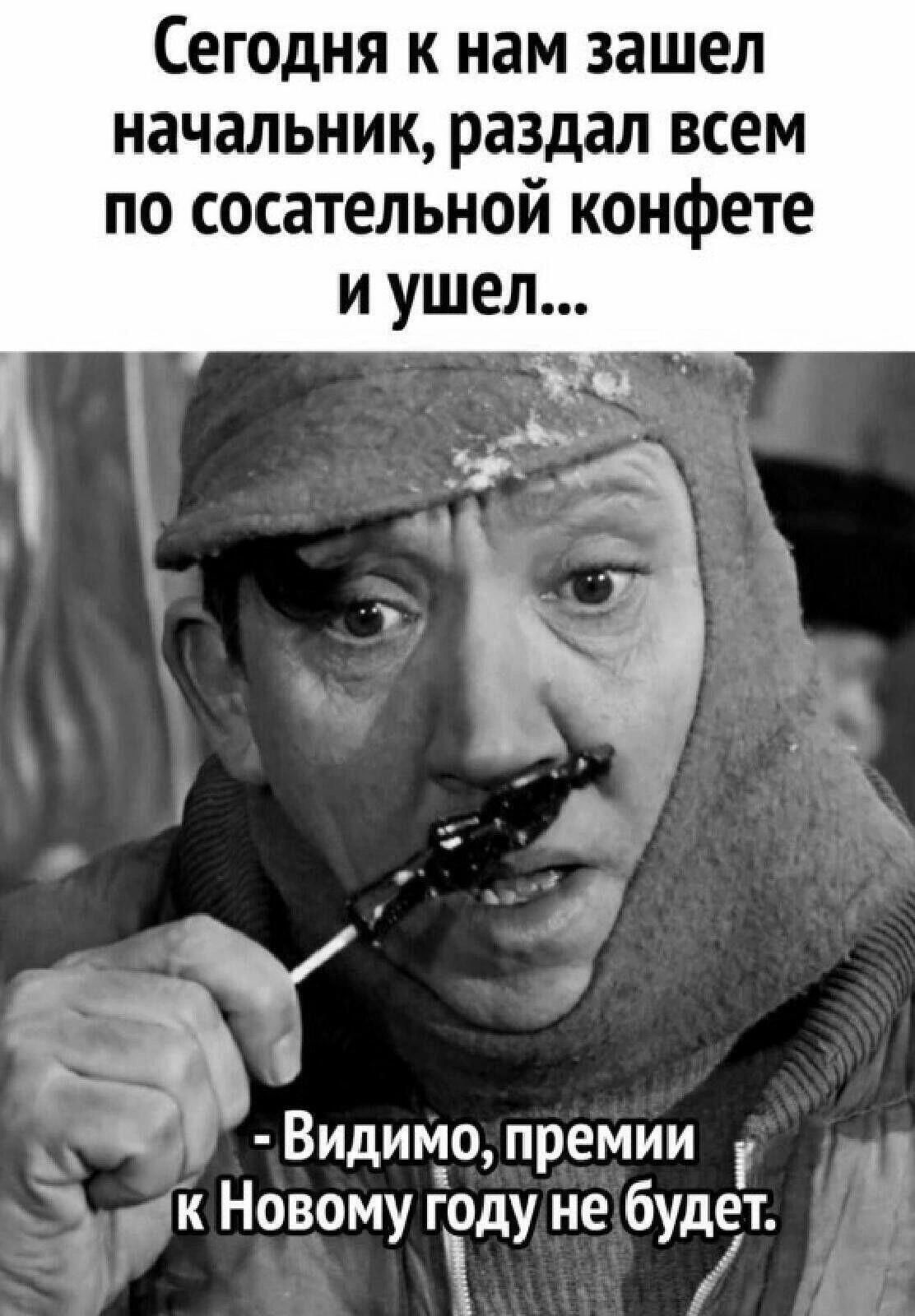 Сегодня к нам зашел начальник раздал всем по сосательной конфете и ушел УУ и Ё Видимо премии ч ак Новому годунне будет і у Т