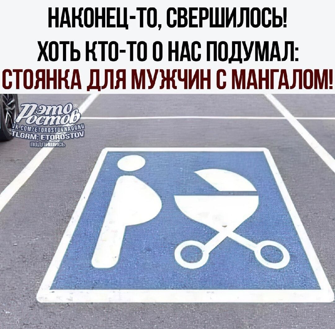 НАКОНЕЦ ТО СВЕРШИЛОСЬ ХОТЬ КТО ТО 0 НАС ПОДУМАЛ СТОЯНКА ДЛЯ МУЖЧИН С МАНГАЛОМ Ё