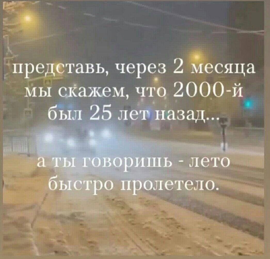 предетавь через 2 Месяца мы скажем что 2000 й был 25 Йшзад