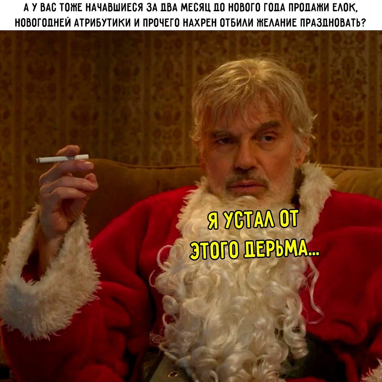 ОЖЕ НАЧАВШИЕСЯ ЗА ПВА МЕСЯЦ п0 НОВОГО ГОДА ПРОДАЖИ ЕЛ НОВОГОПНЕЙ АТРИБУТИКИ И ПРОЧЕГО НАЖРЕН ОТБИЛИ МЕЛАНИЕ ПРАЗДНОВАТЬ
