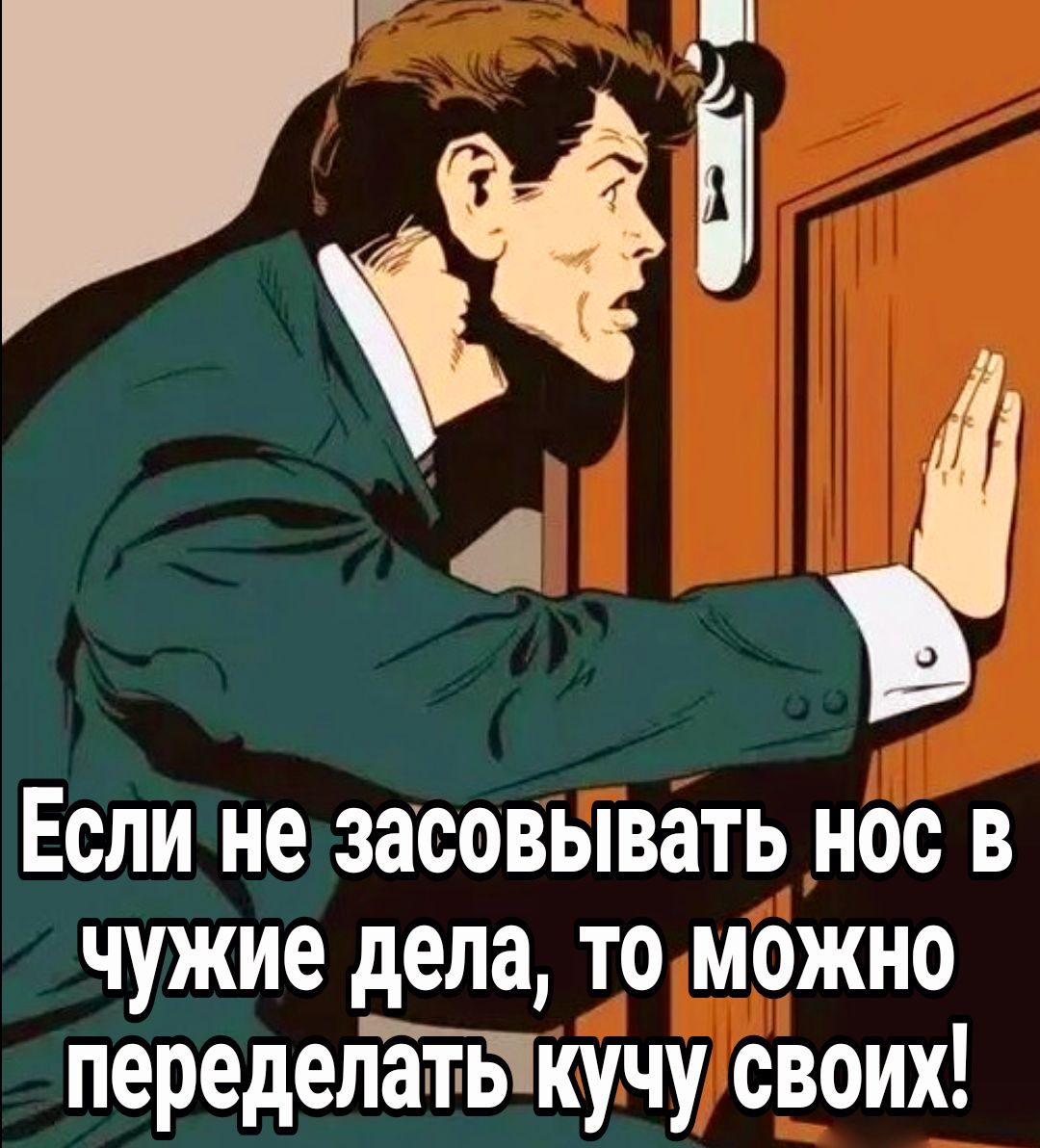 р 4 0 Еслине засовывать нос в чужие дела томожно переделатьткучу своих