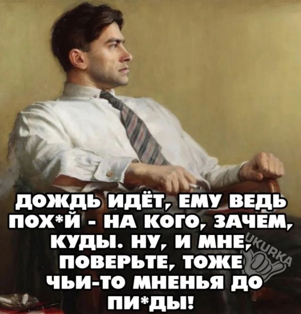 дождь идн ЕМУ ВЕДЬ похй НА КОГО ЗАЧЕМ КУДЫ НУ И МНЕ ПОВЕРЬТЕ ТОЖЕ ЧЬИ ТО МНЕНЬЯ ДО пиды